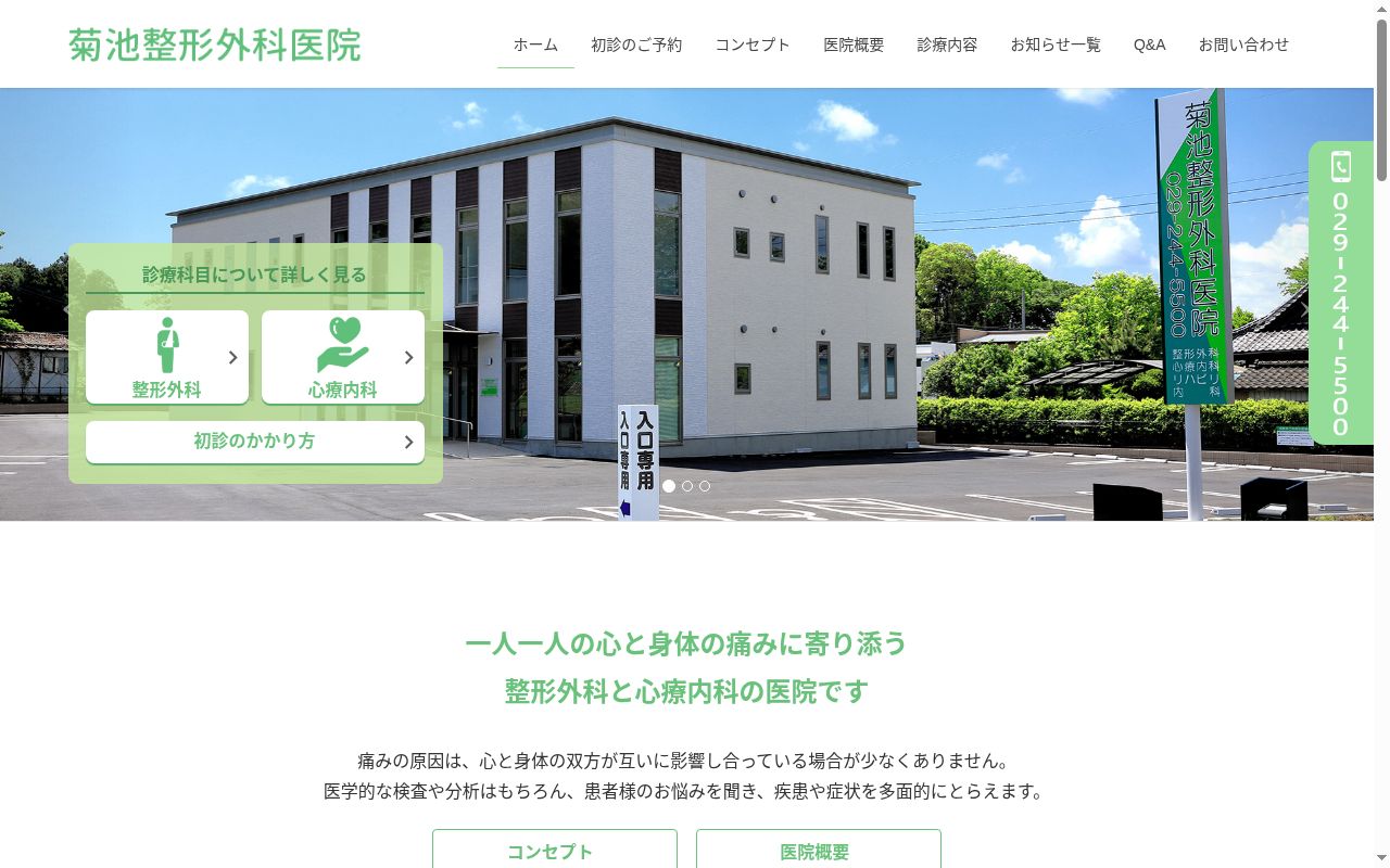 菊池整形外科医院の公式サイトのスクリーンショット