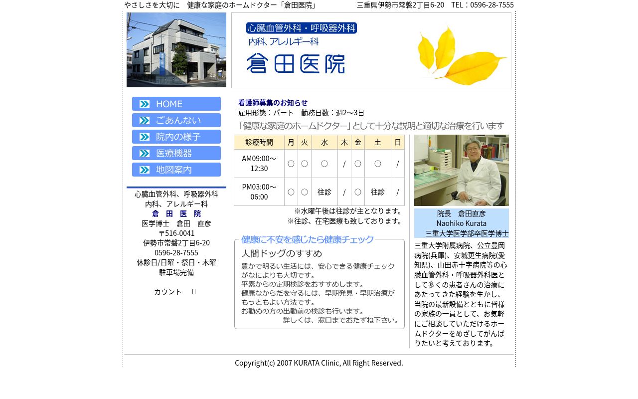 医療法人　倉田医院の公式サイトのスクリーンショット