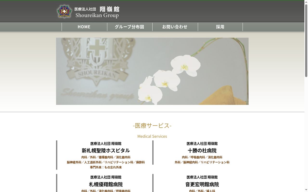 医療法人社団翔嶺館音更宏明館病院の公式サイトのスクリーンショット