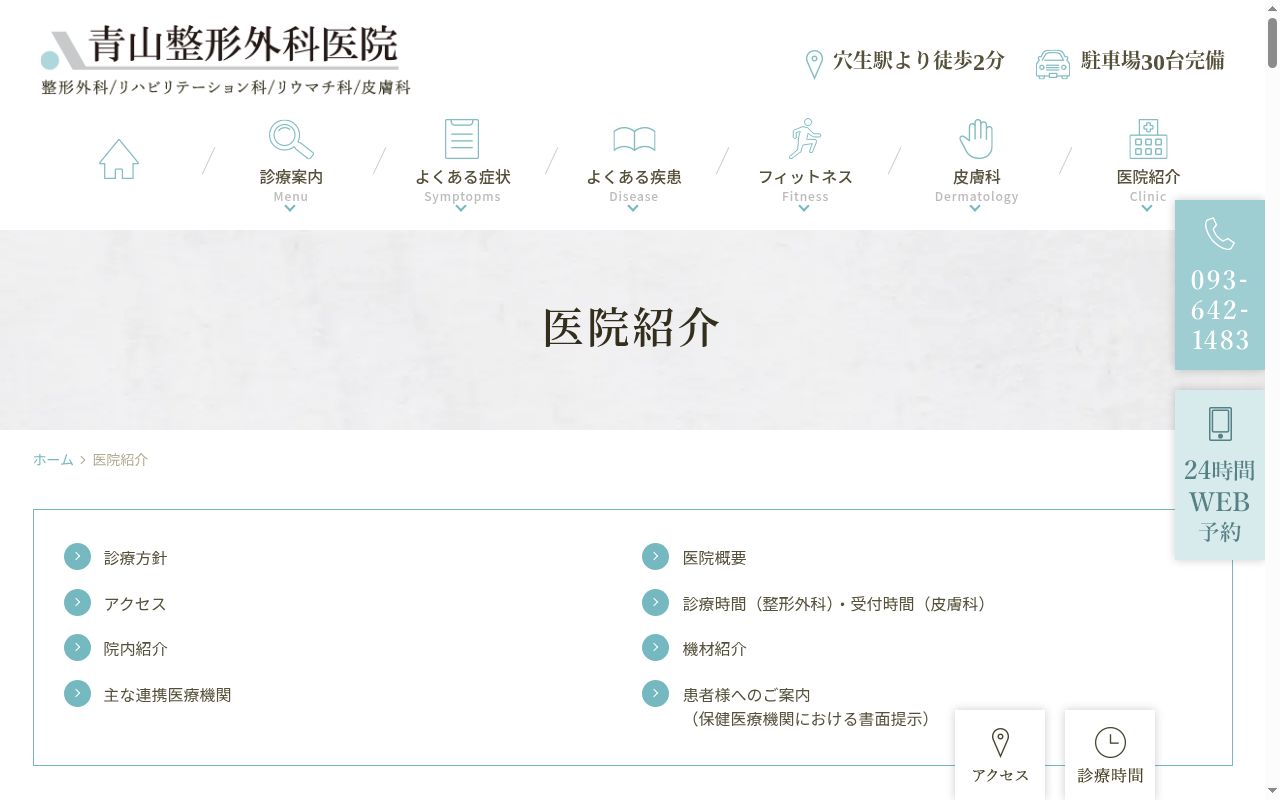医療法人泰然会 青山整形外科医院の公式サイトのスクリーンショット