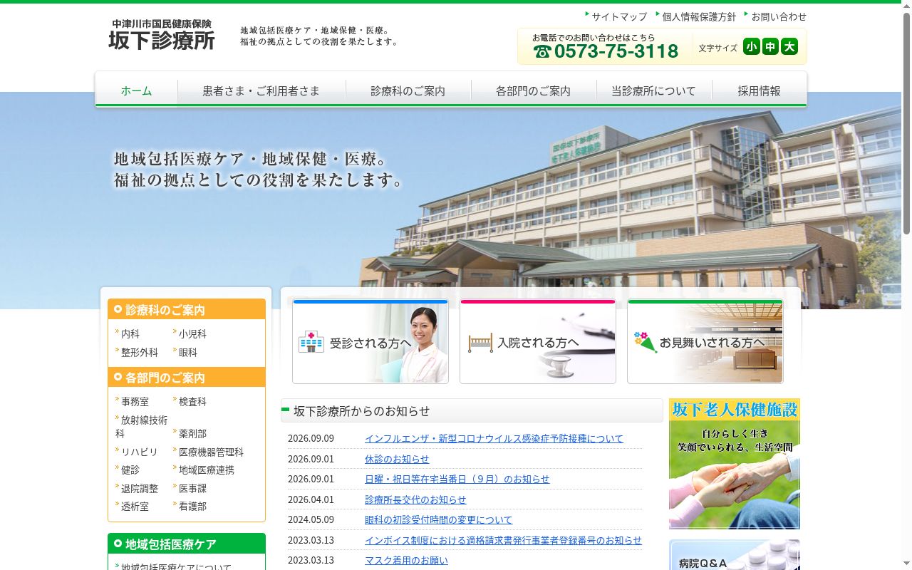 中津川市国民健康保険 坂下診療所の公式サイトのスクリーンショット