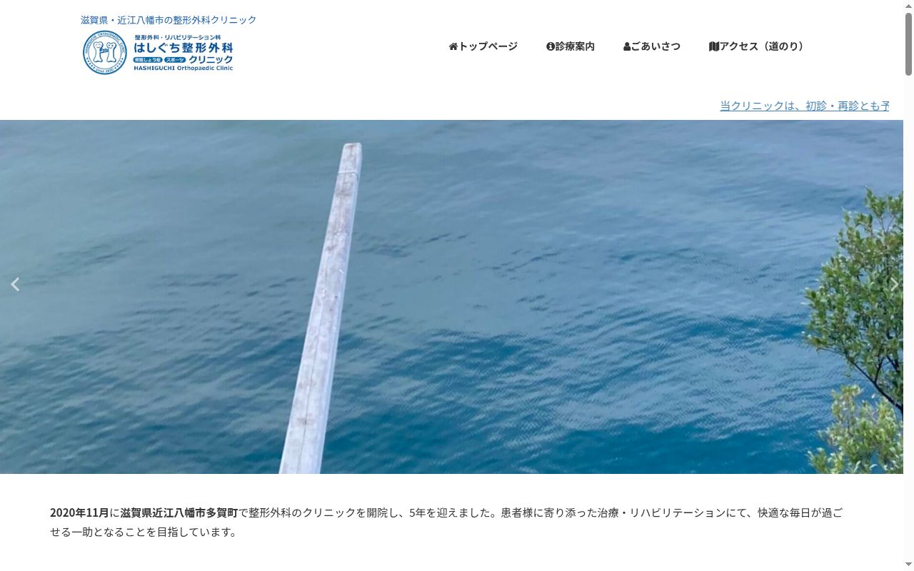 はしぐち整形外科クリニックの公式サイトのスクリーンショット