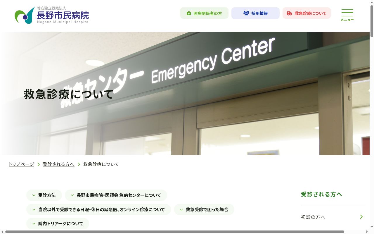 長野市民病院・医師会　急病センターの公式サイトのスクリーンショット