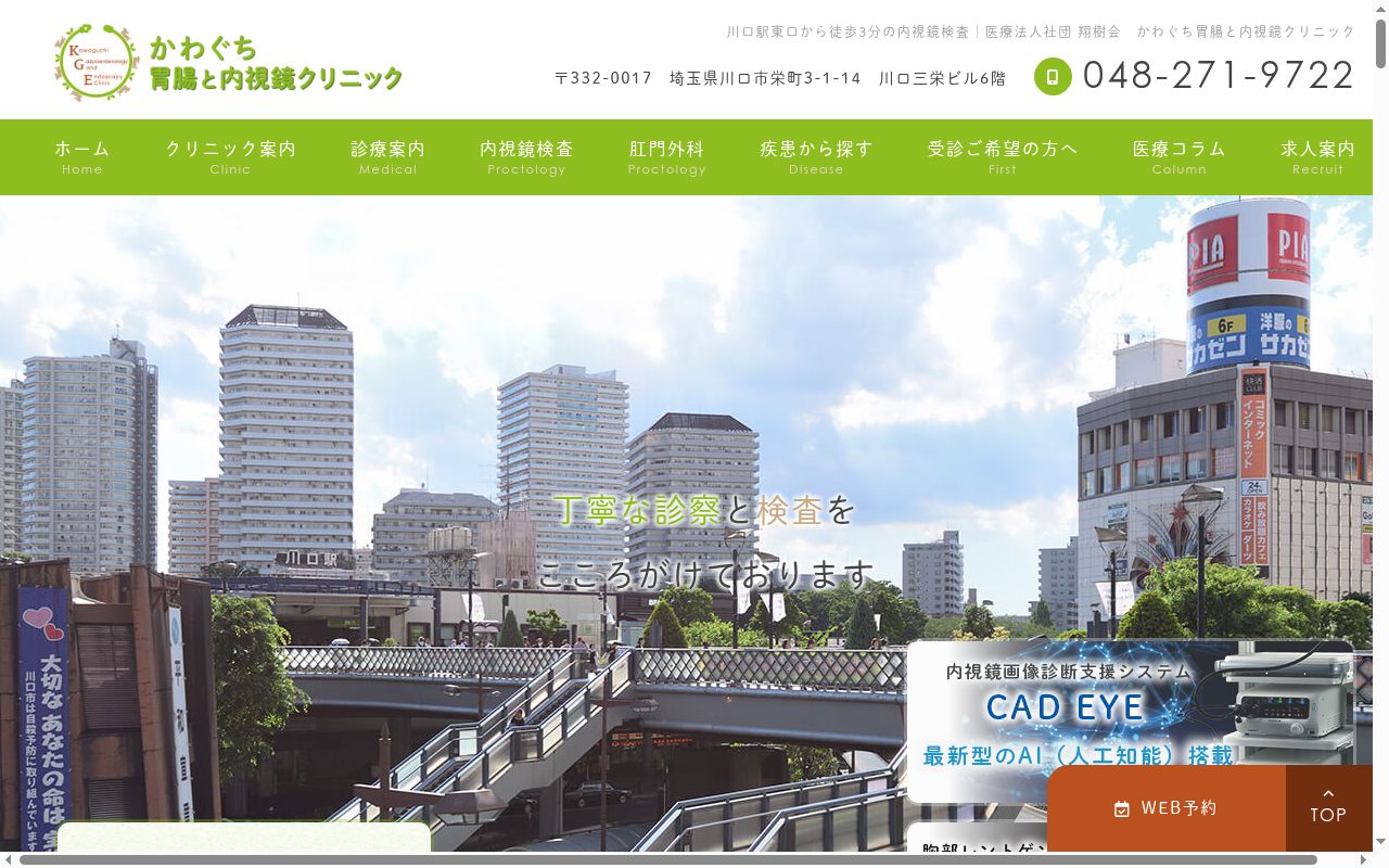 かわぐち胃腸と内視鏡クリニックの公式サイトのスクリーンショット