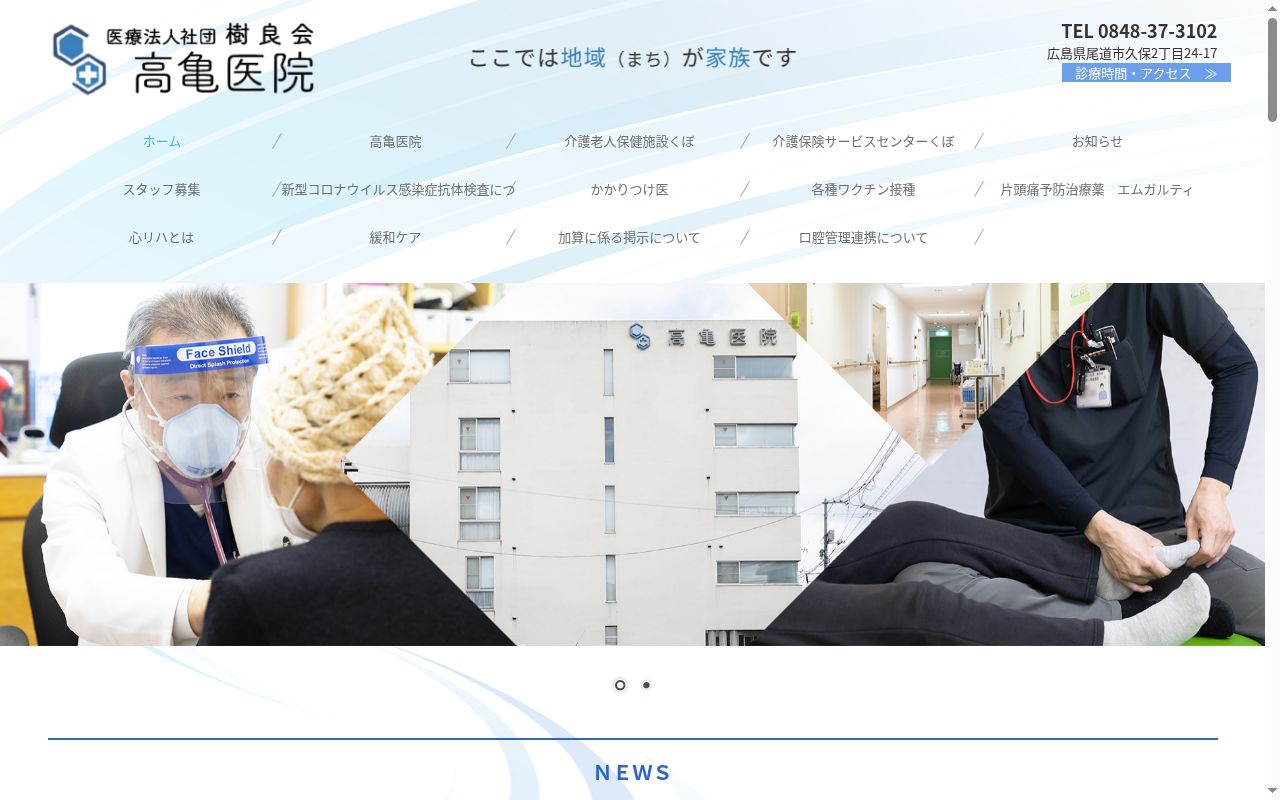 医療法人社団樹良会　高亀医院の公式サイトのスクリーンショット