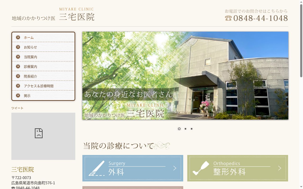 三宅医院の公式サイトのスクリーンショット