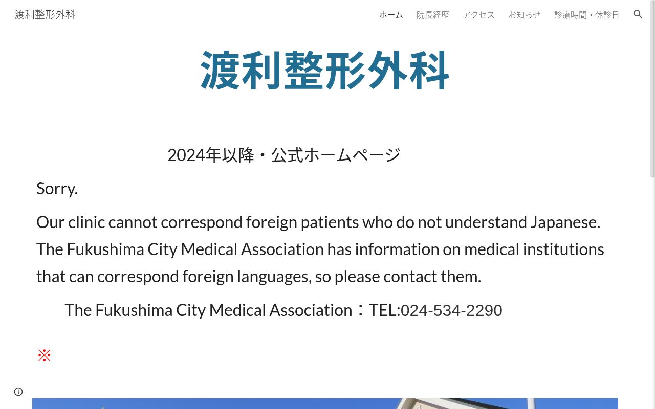 医療法人 裕仁堂 渡利整形外科の公式サイトのスクリーンショット