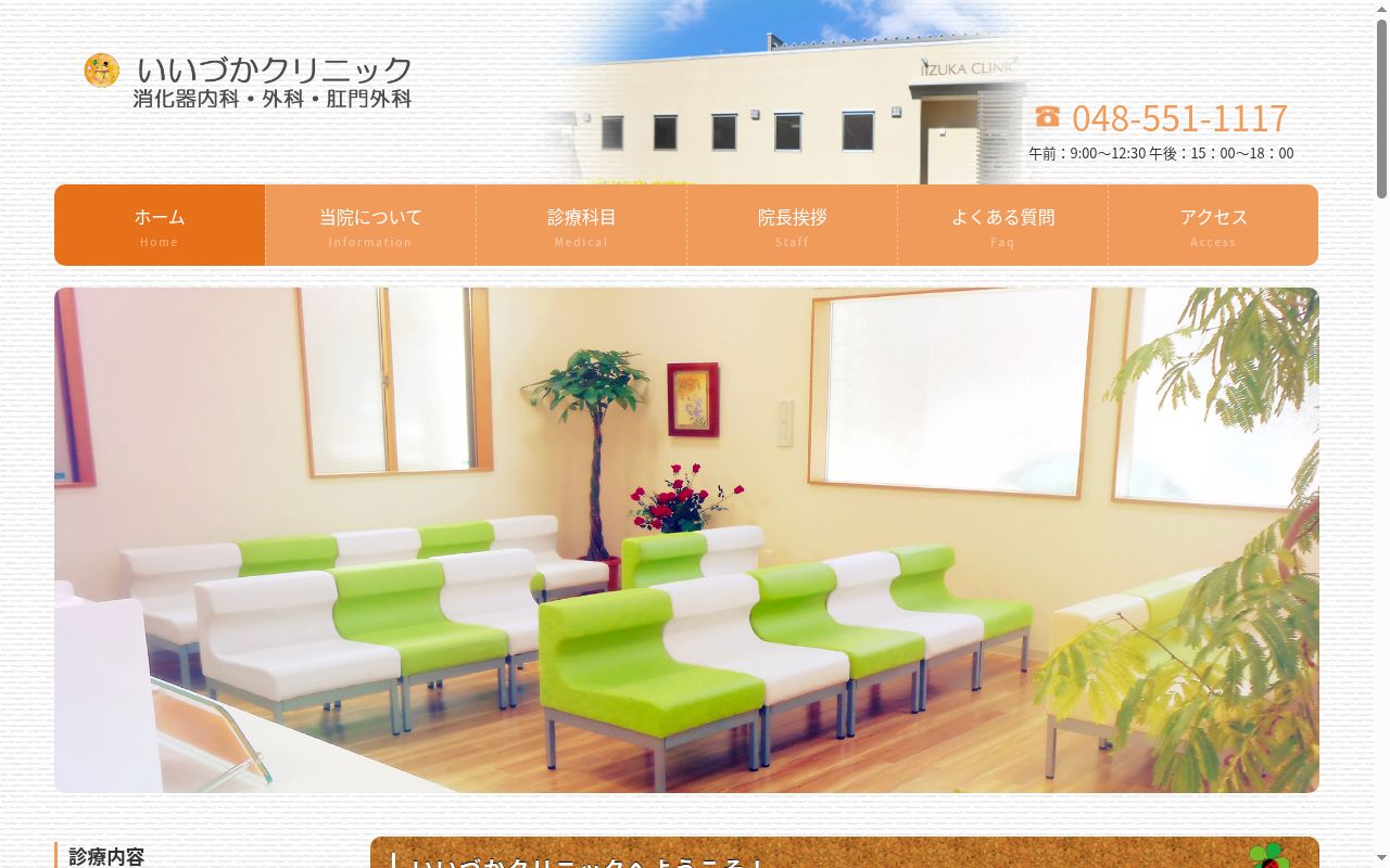 いいづかクリニックの公式サイトのスクリーンショット