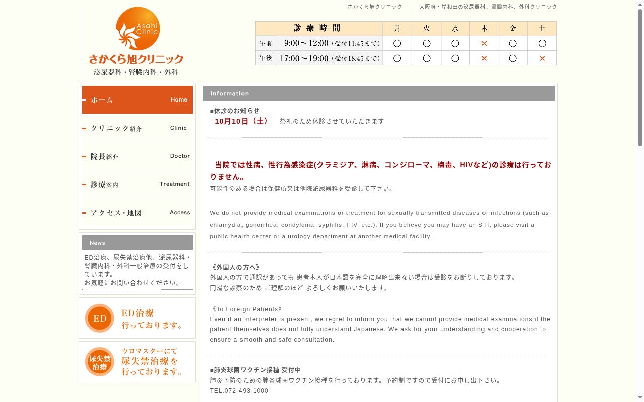 さかくら旭クリニックの公式サイトのスクリーンショット