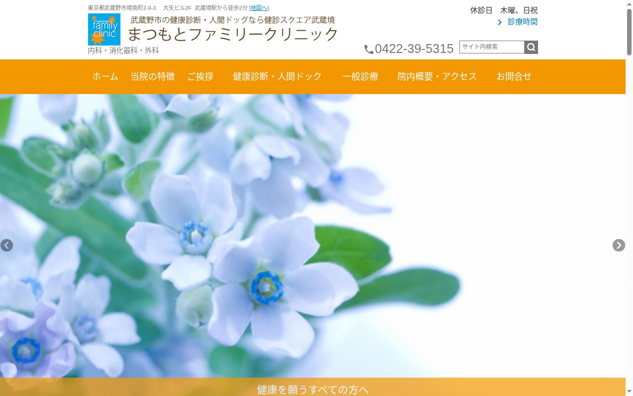 医療法人社団彩悠会　まつもとファミリークリニックの公式サイトのスクリーンショット