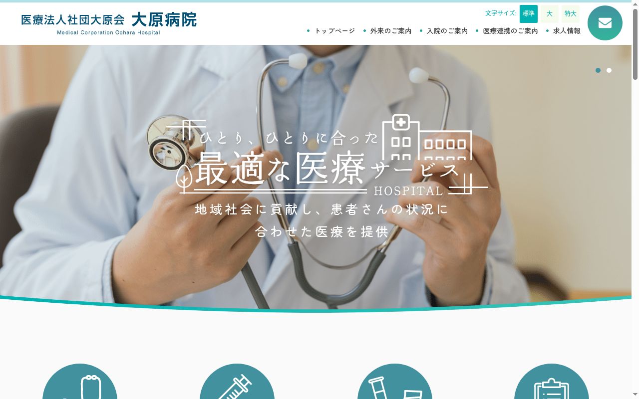 医療法人社団大原会大原病院の公式サイトのスクリーンショット