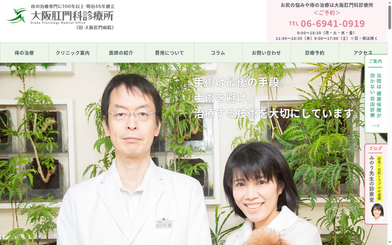大阪肛門科診療所の公式サイトのスクリーンショット