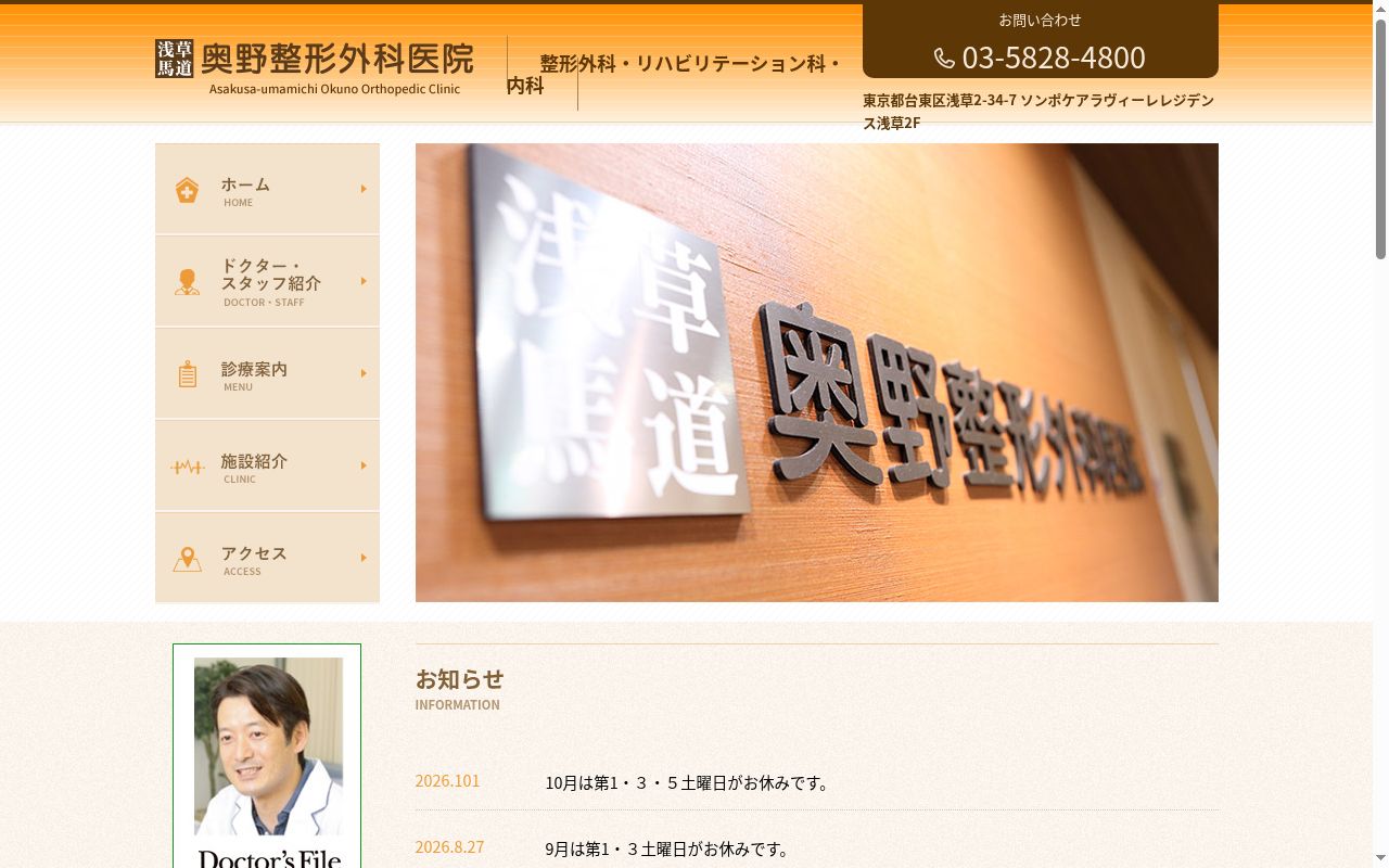 浅草馬道奥野整形外科医院の公式サイトのスクリーンショット