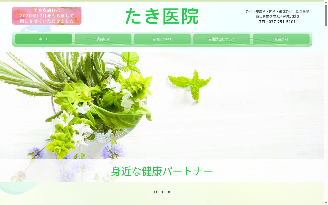 たき医院の公式サイトのスクリーンショット