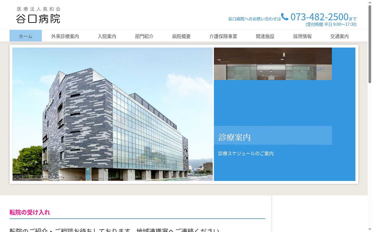医療法人　晃和会　谷口病院の公式サイトのスクリーンショット