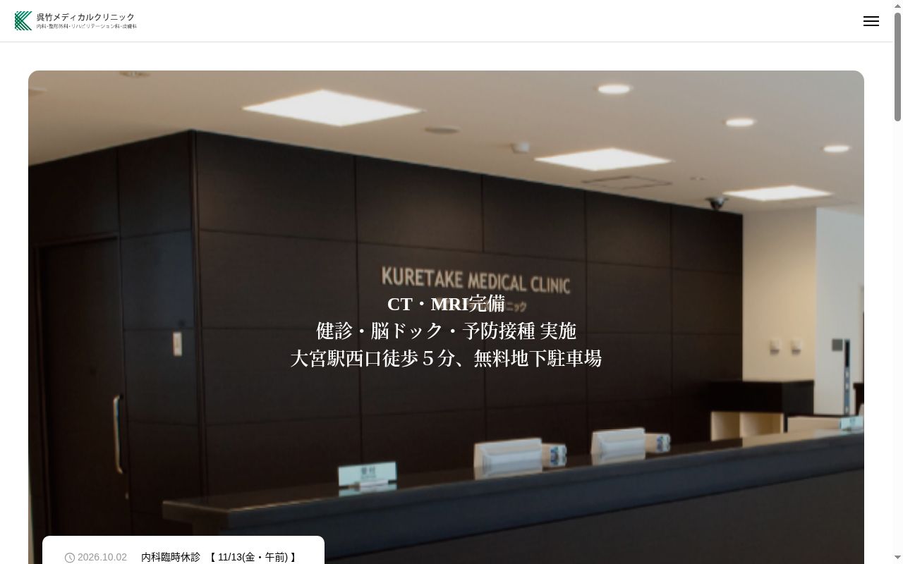 学校法人呉竹学園呉竹メディカルクリニックの公式サイトのスクリーンショット