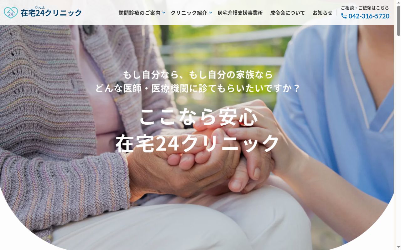 医療法人社団成令会　在宅２４クリニック立川国立の公式サイトのスクリーンショット