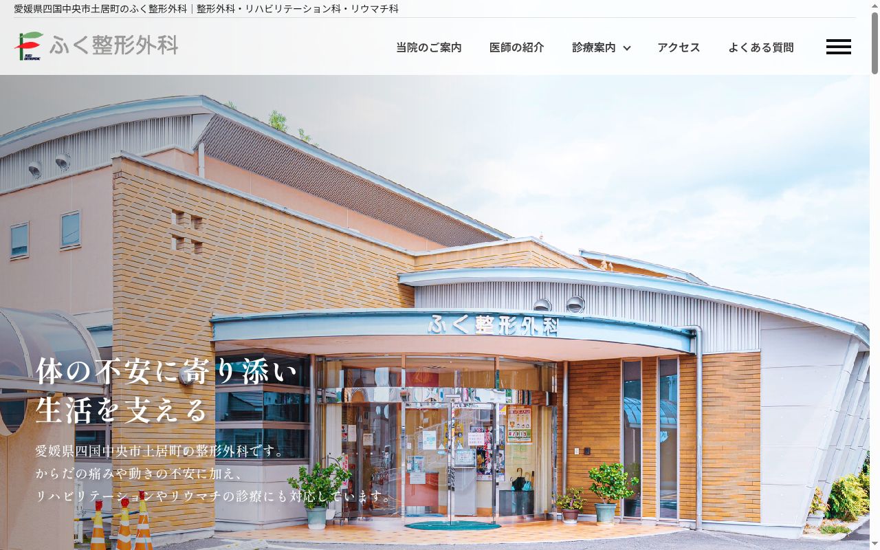 ふく整形外科の公式サイトのスクリーンショット