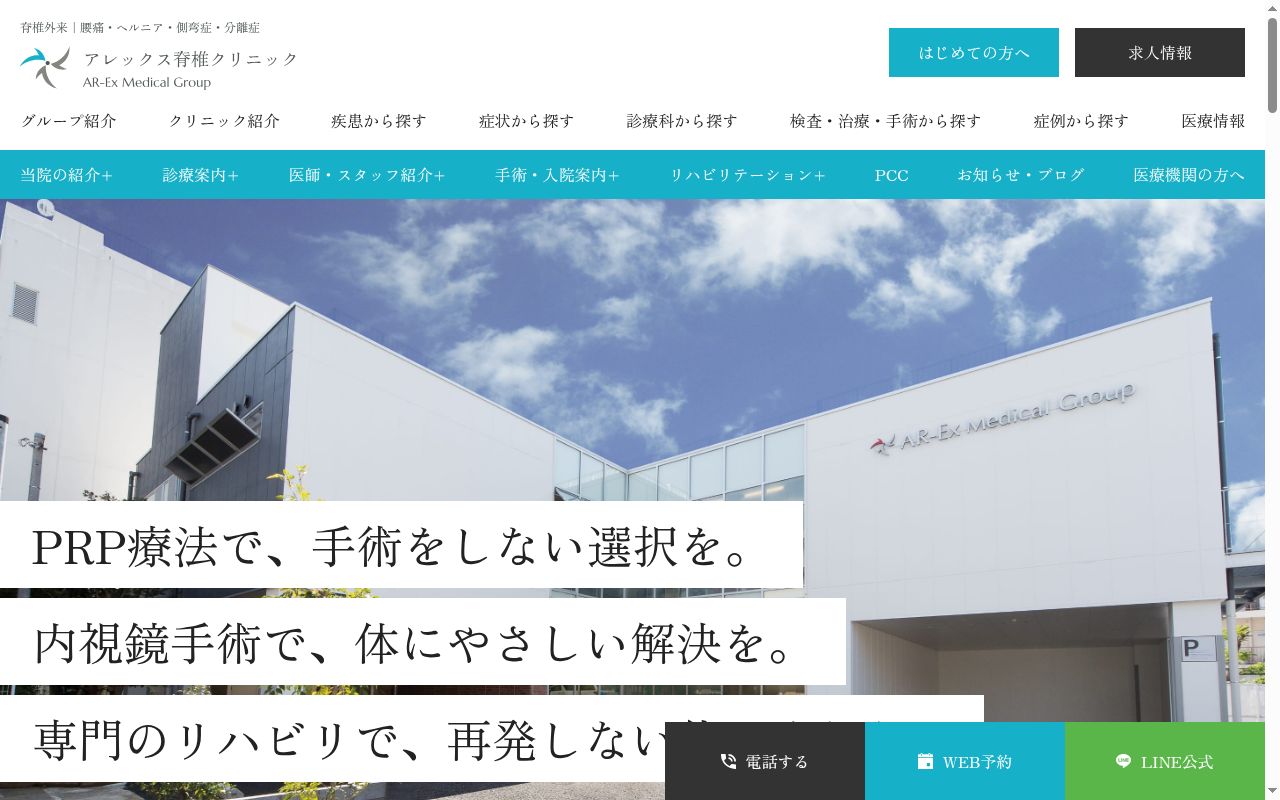 医療法人アレックス アレックス脊椎クリニックの公式サイトのスクリーンショット