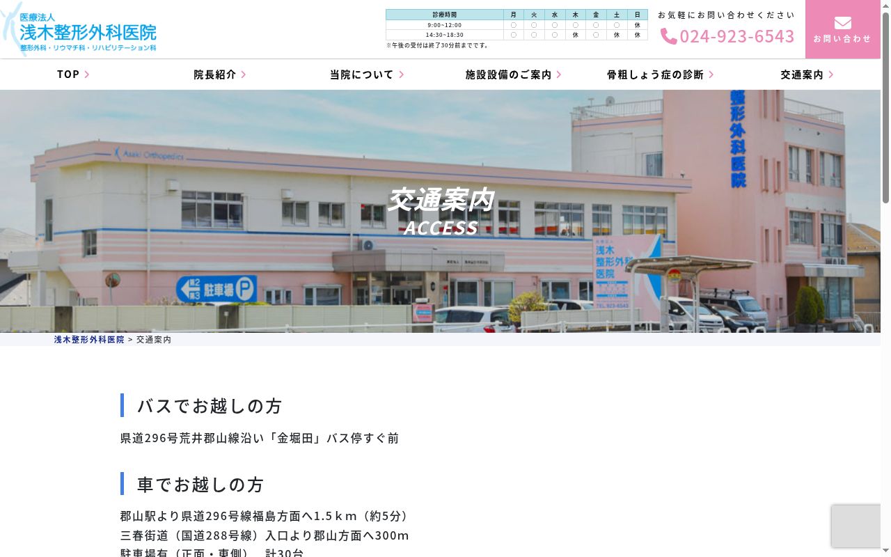 医療法人　浅木整形外科医院の公式サイトのスクリーンショット