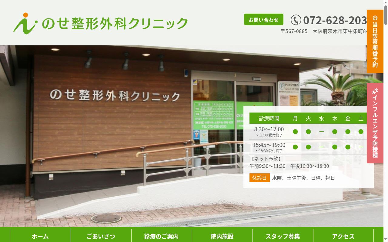 のせ整形外科クリニックの公式サイトのスクリーンショット