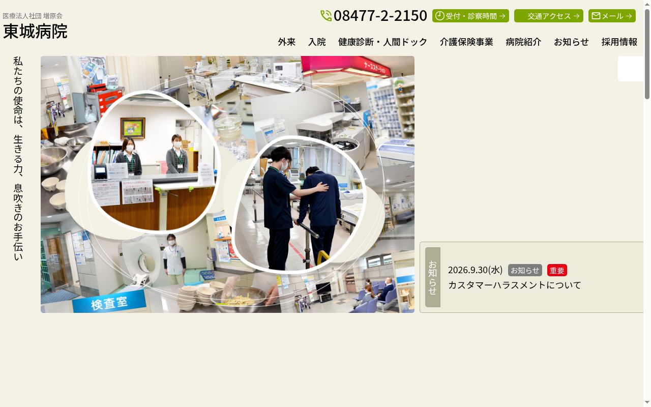 医療法人社団増原会　東城病院の公式サイトのスクリーンショット