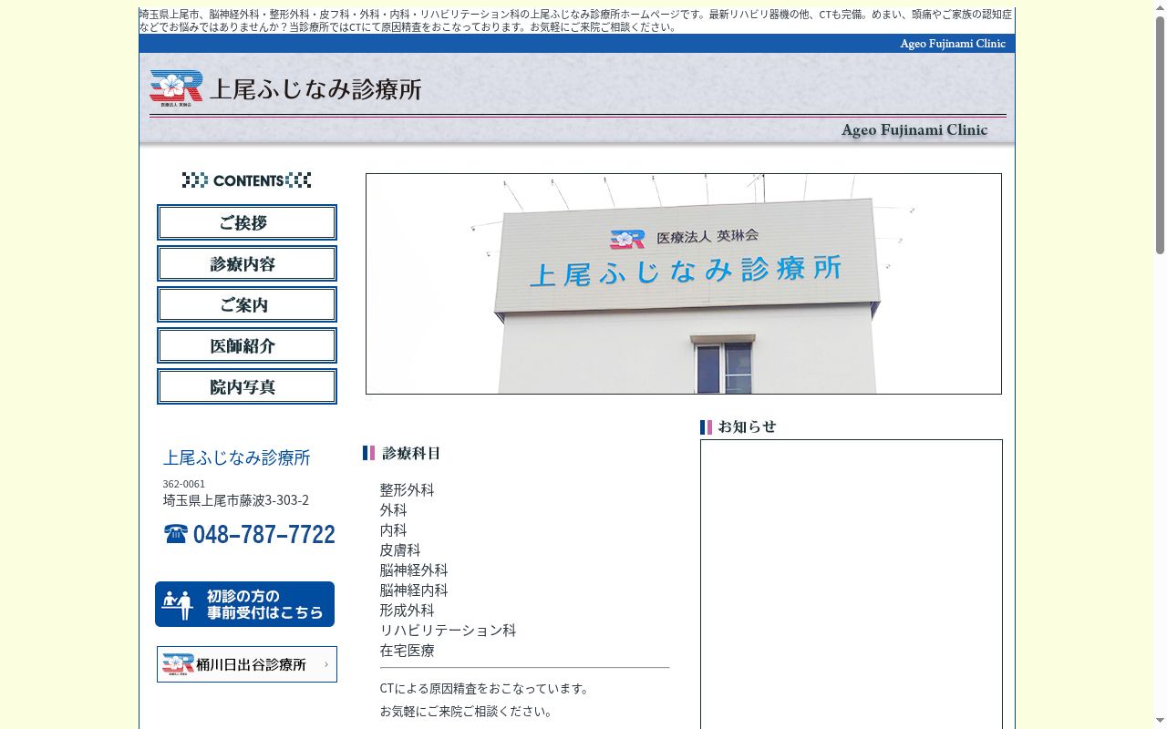 上尾ふじなみ診療所の公式サイトのスクリーンショット