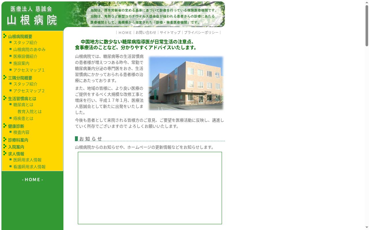 医療法人慈誠会山根病院の公式サイトのスクリーンショット