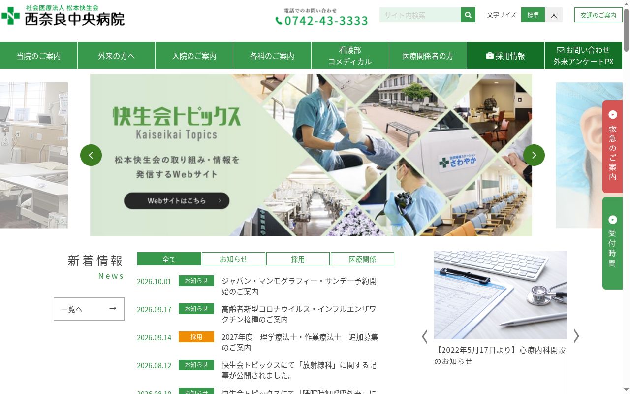 社会医療法人　松本快生会　西奈良中央病院の公式サイトのスクリーンショット