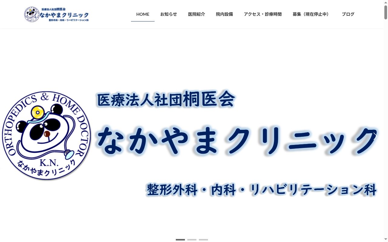医療法人社団桐医会 なかやまクリニックの公式サイトのスクリーンショット