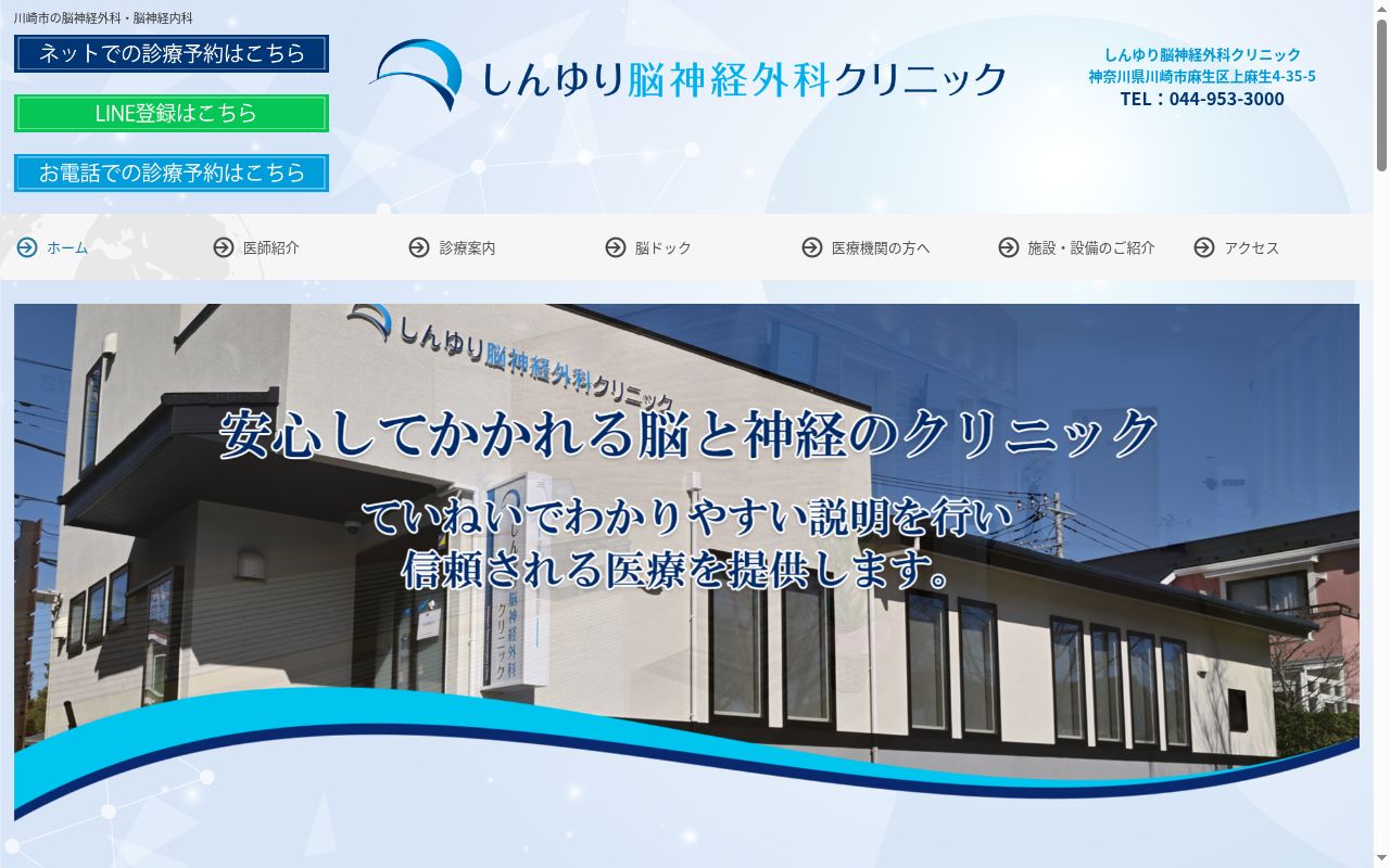 しんゆり脳神経外科クリニックの公式サイトのスクリーンショット