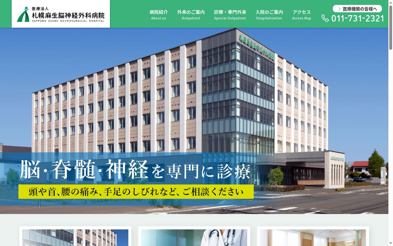 医療法人　札幌麻生脳神経外科病院の公式サイトのスクリーンショット