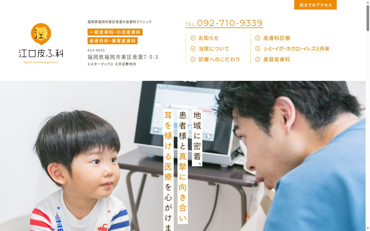 江口皮ふ科の公式サイトのスクリーンショット