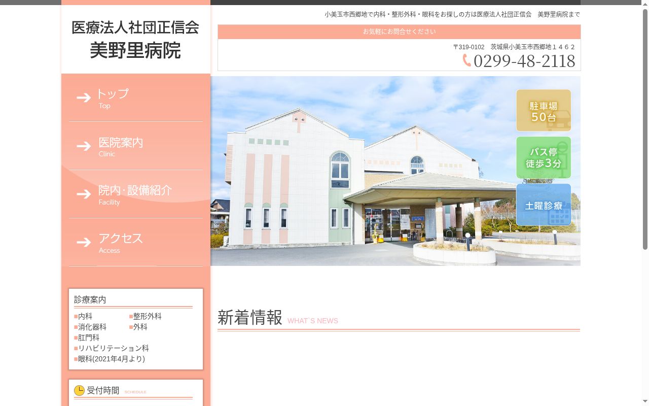 医療法人社団正信会美野里病院の公式サイトのスクリーンショット