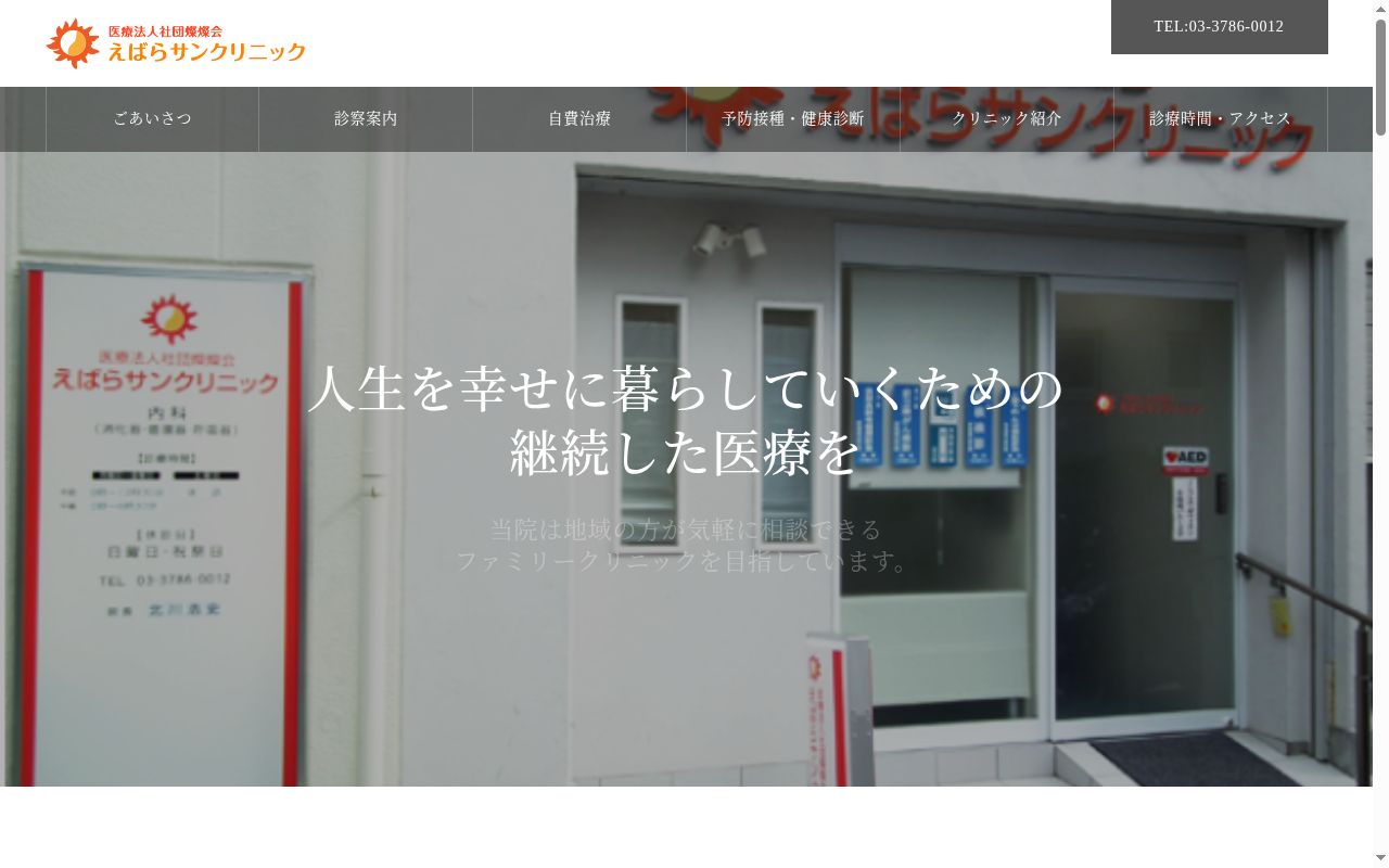 医療法人社団燦燦会　えばらサンクリニックの公式サイトのスクリーンショット