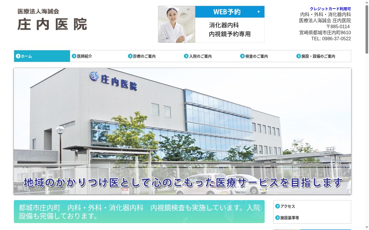 医療法人海誠会　庄内医院の公式サイトのスクリーンショット