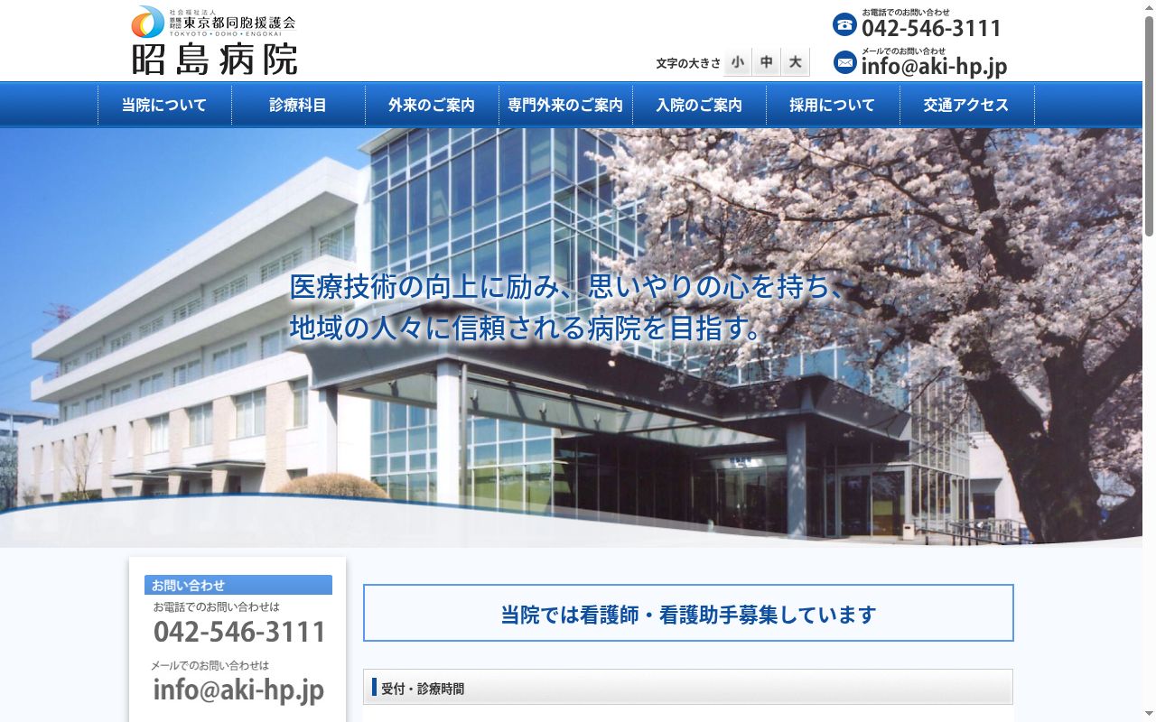社会福祉法人恩賜財団東京都同胞援護会 昭島病院の公式サイトのスクリーンショット
