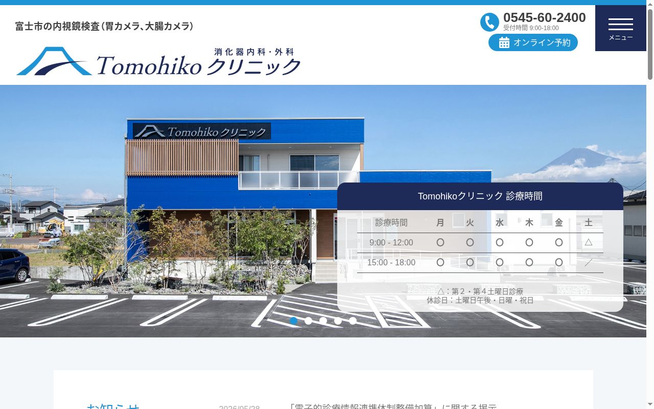 Ｔｏｍｏｈｉｋｏクリニックの公式サイトのスクリーンショット