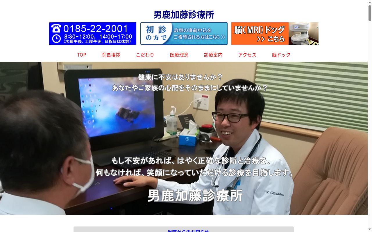 医療法人與治兵衛　男鹿加藤診療所の公式サイトのスクリーンショット