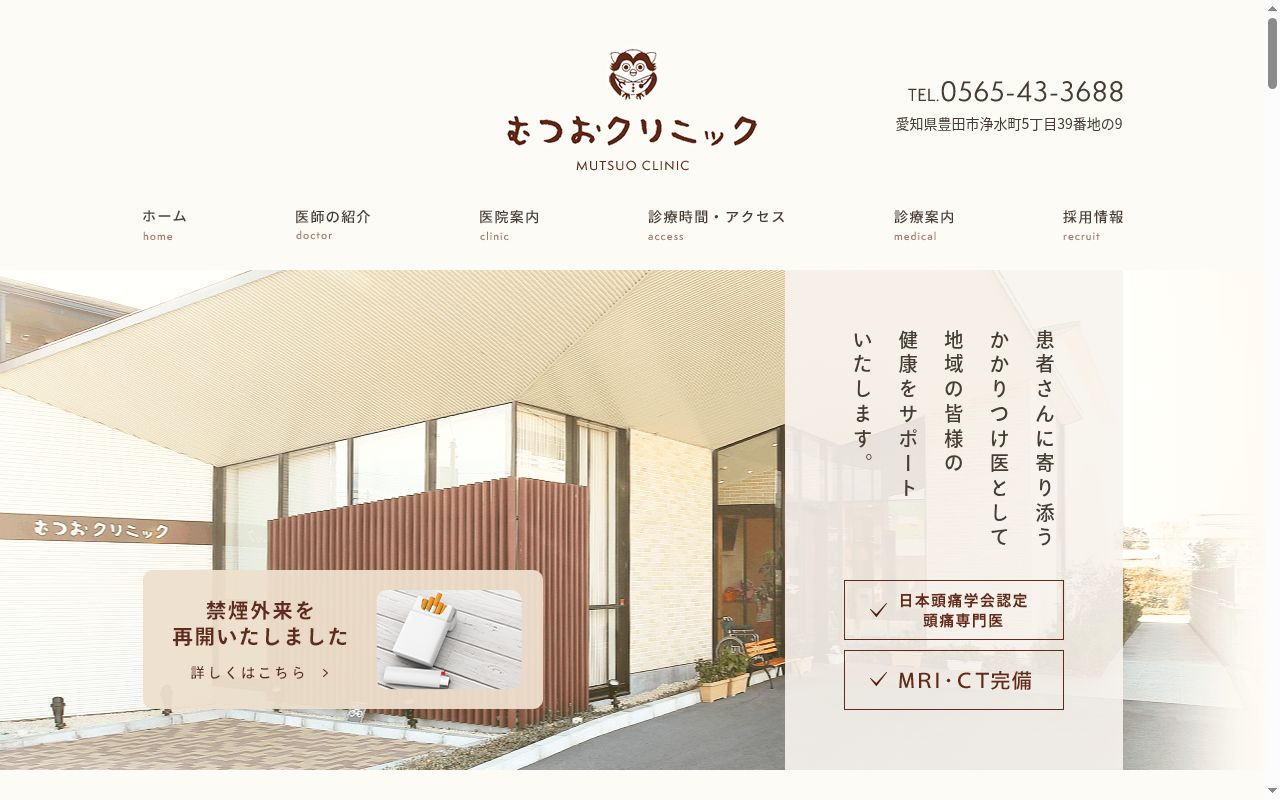 むつおクリニックの公式サイトのスクリーンショット