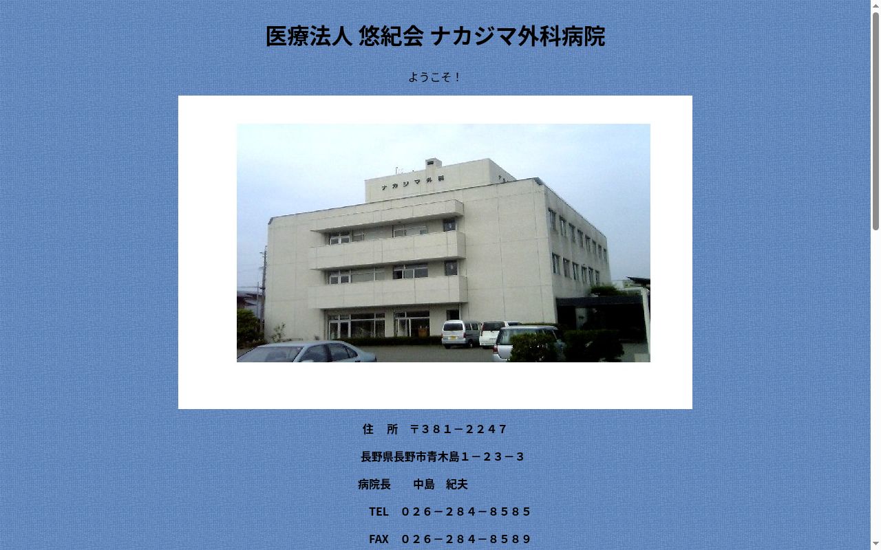 ナカジマ外科病院の公式サイトのスクリーンショット
