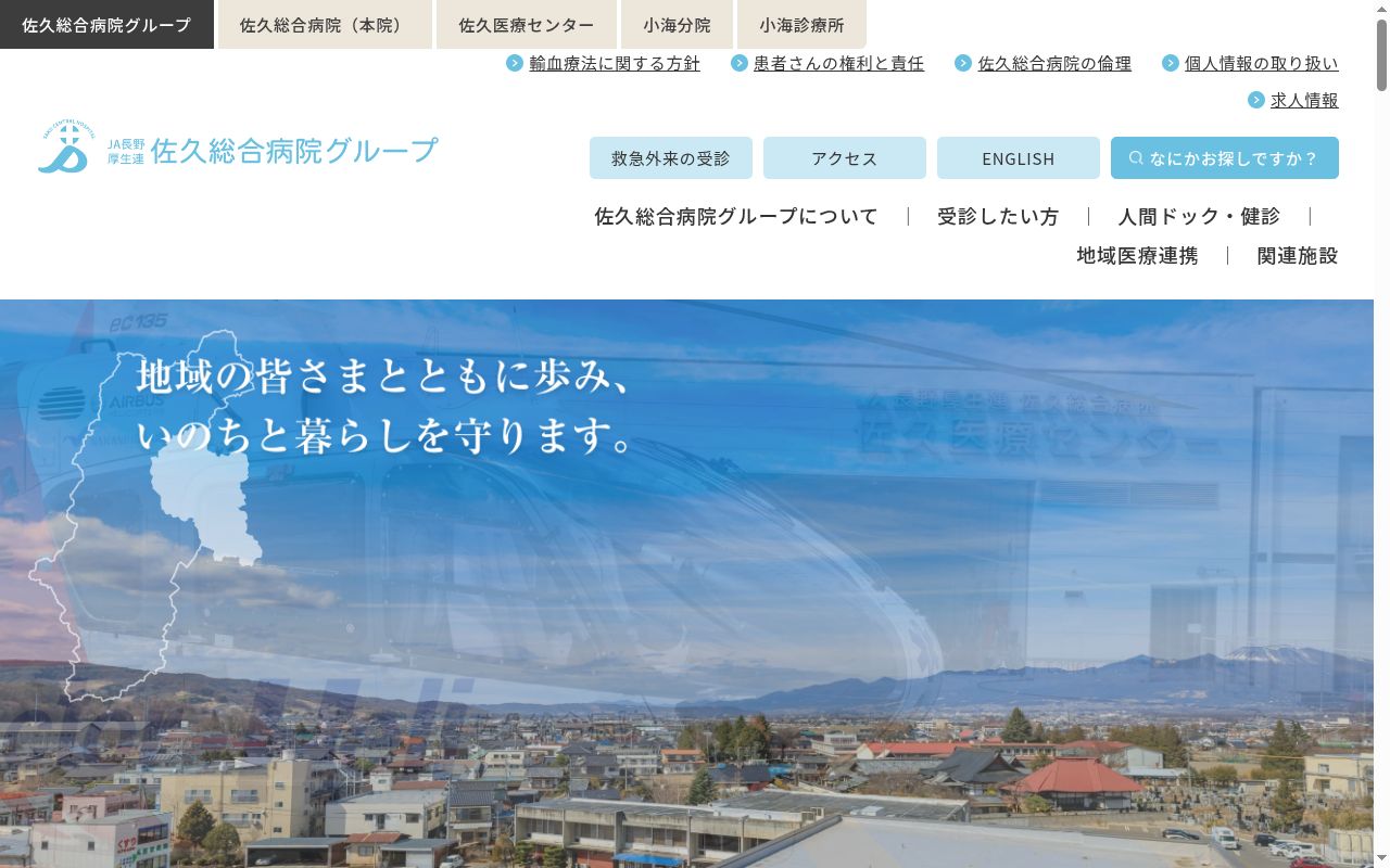 長野県厚生農業協同組合連合会佐久総合病院の公式サイトのスクリーンショット