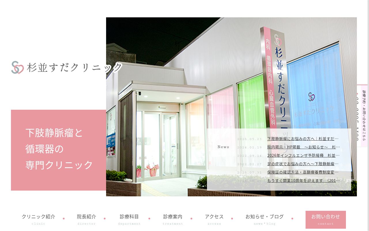 杉並すだクリニックの公式サイトのスクリーンショット