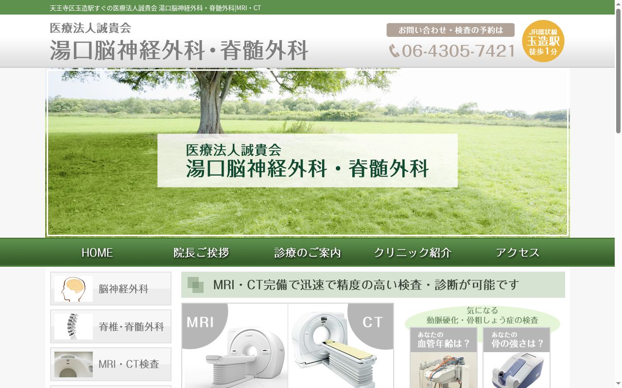 医療法人誠貴会　湯口脳神経外科・脊髄外科の公式サイトのスクリーンショット