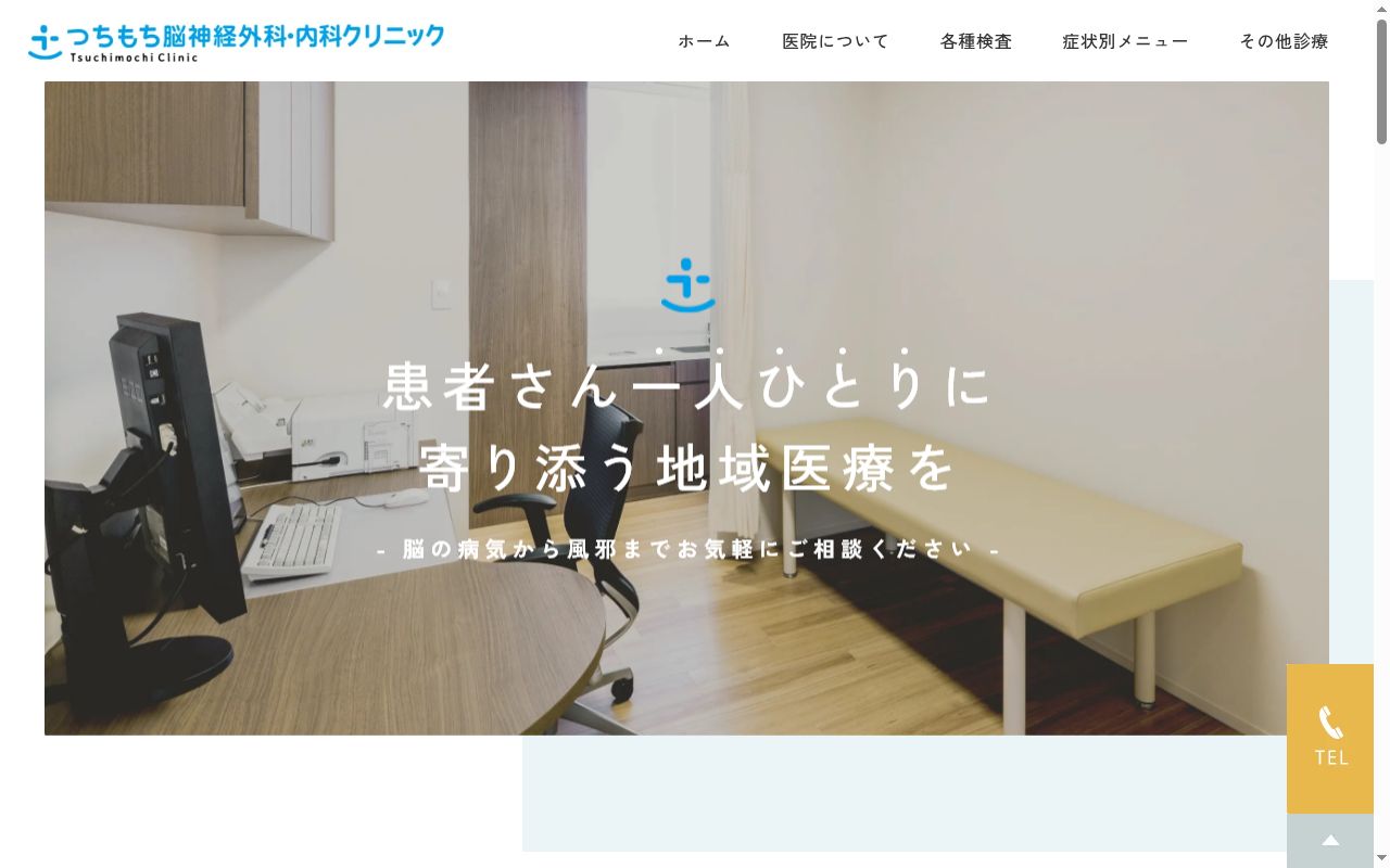つちもち脳神経外科・内科クリニックの公式サイトのスクリーンショット