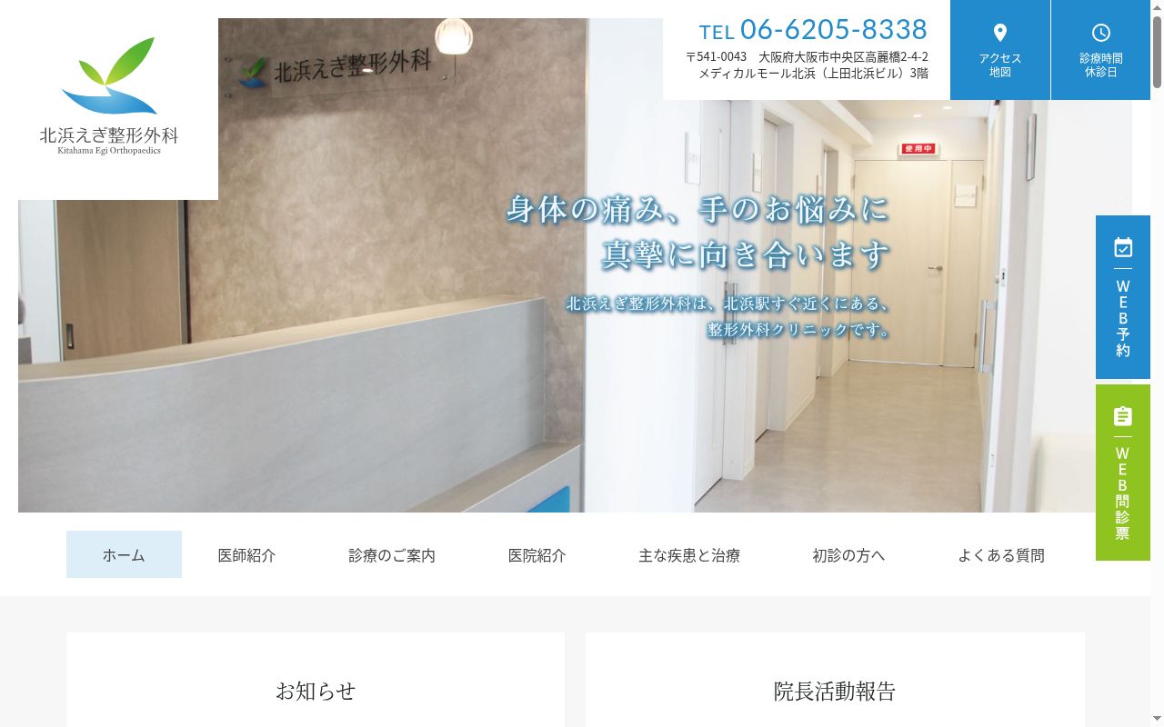 北浜えぎ整形外科の公式サイトのスクリーンショット
