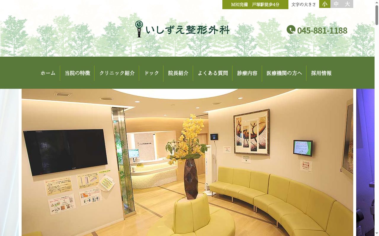 いしずえ整形外科の公式サイトのスクリーンショット