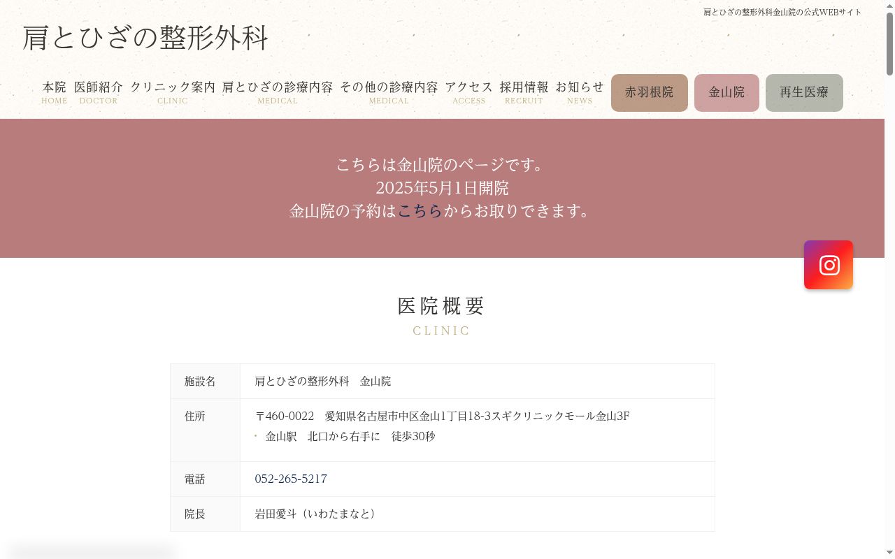 肩とひざの整形外科金山院の公式サイトのスクリーンショット
