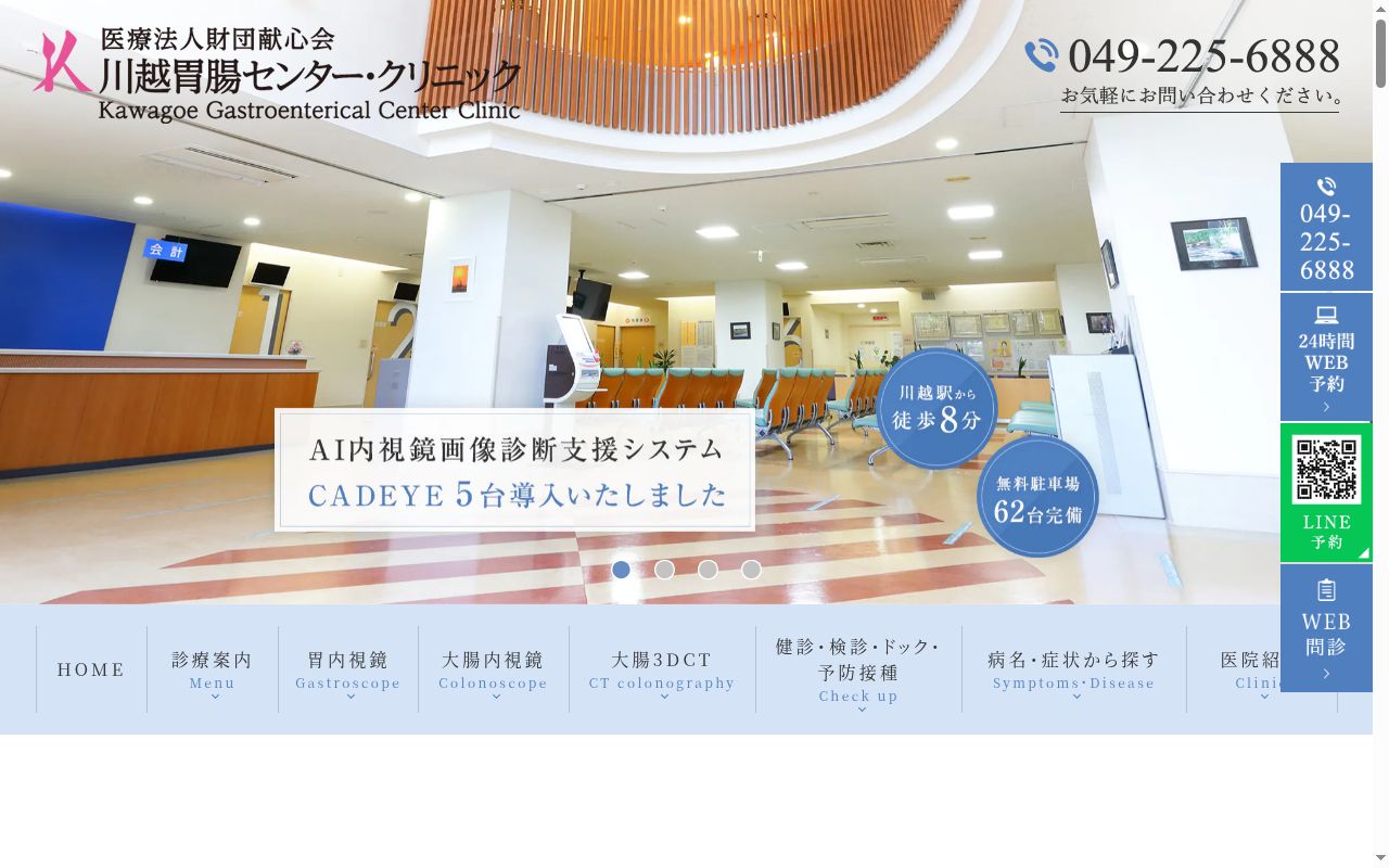 川越胃腸センター・クリニックの公式サイトのスクリーンショット