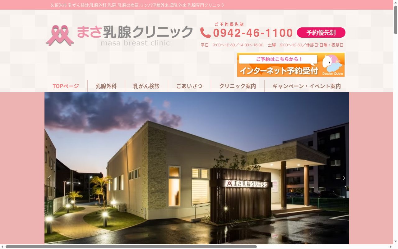 医療法人まさ乳腺クリニックの公式サイトのスクリーンショット